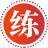 潜心教研提供知识服务