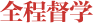 全面实行军事管理